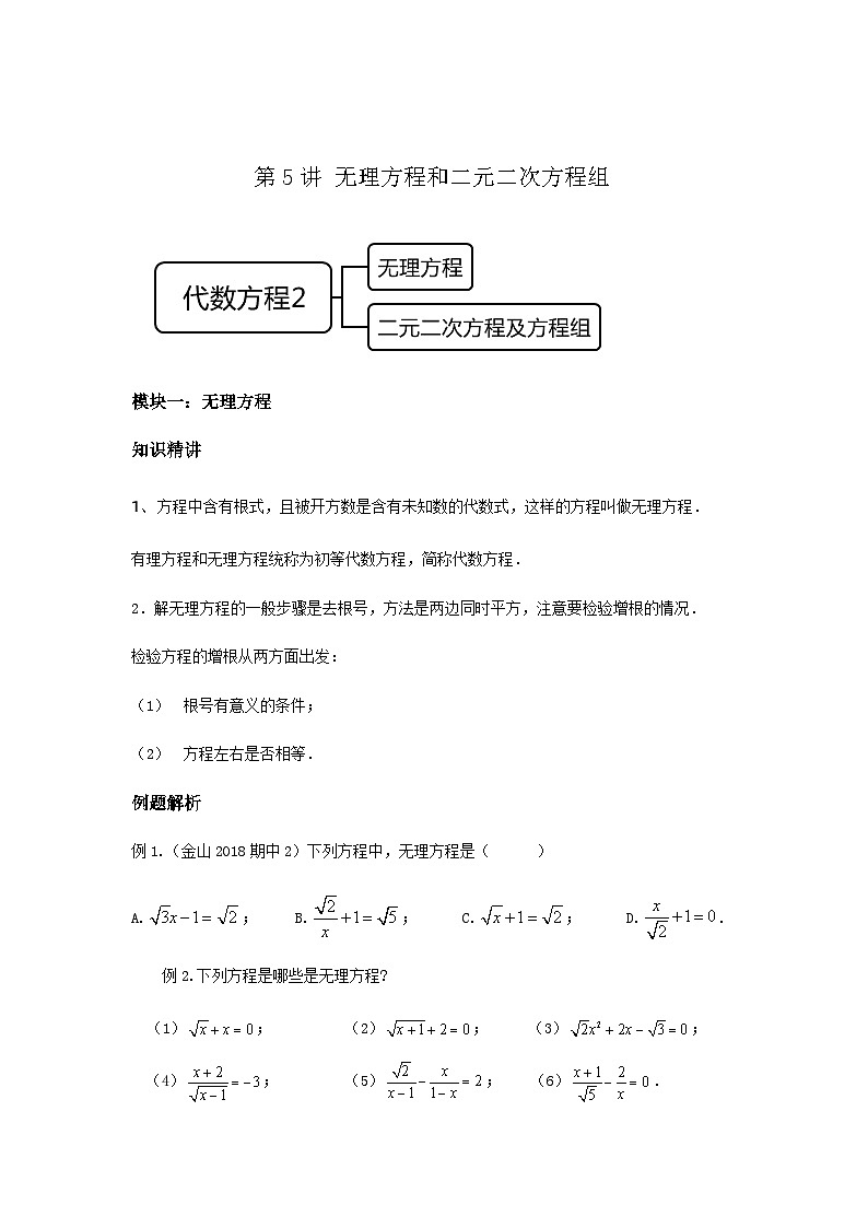 沪教版八年级数学辅导讲义第5讲无理方程和二元二次方程组(讲义)原卷版+解析01