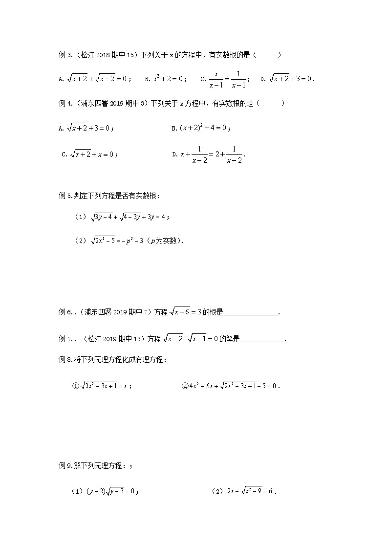 沪教版八年级数学辅导讲义第5讲无理方程和二元二次方程组(讲义)原卷版+解析02