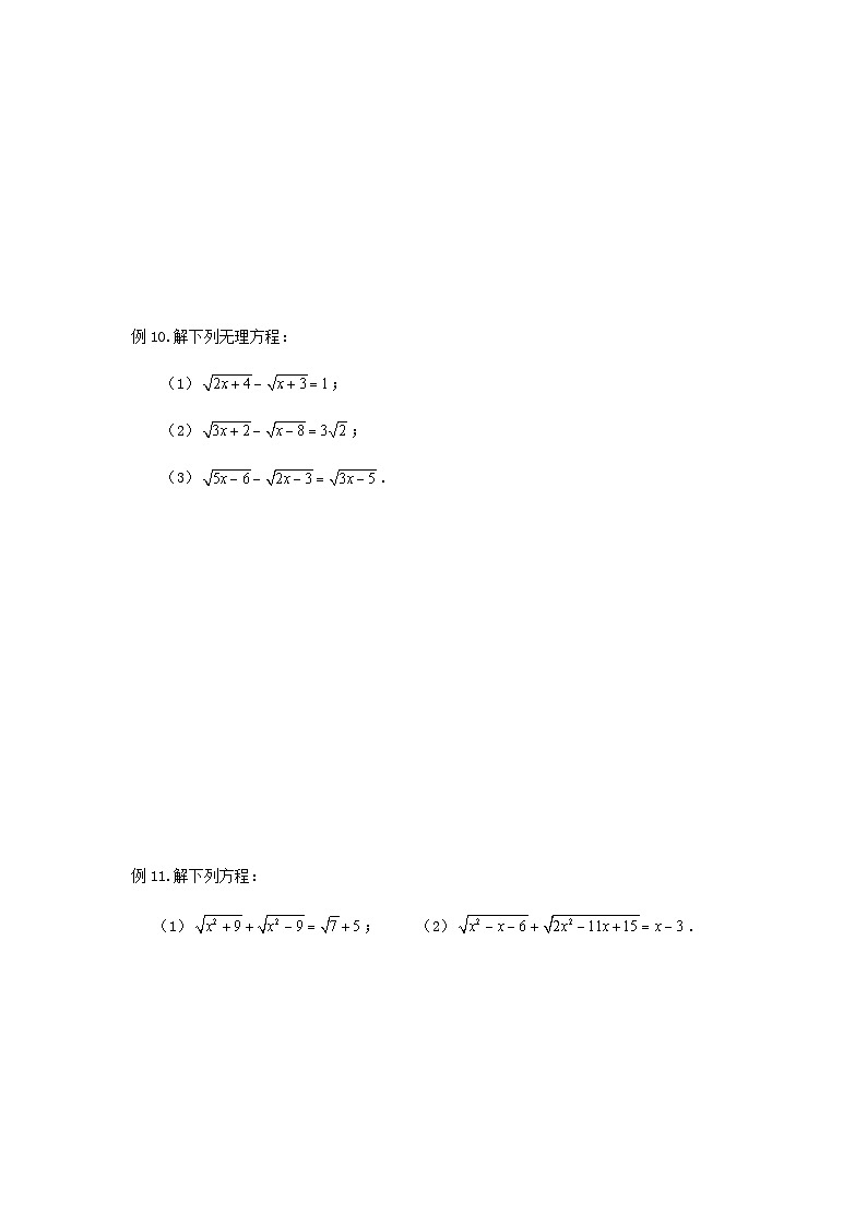 沪教版八年级数学辅导讲义第5讲无理方程和二元二次方程组(讲义)原卷版+解析03