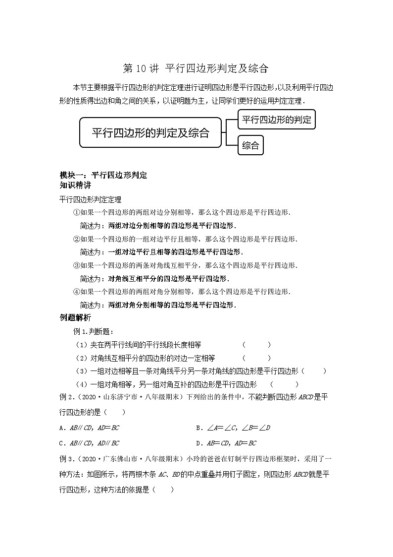 沪教版八年级数学辅导讲义第10讲平行四边形判定及综合(讲义)原卷版+解析01