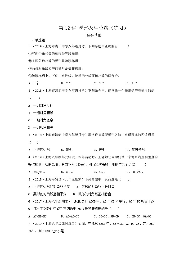 沪教版八年级数学辅导讲义第12讲梯形及中位线(练习)原卷版+解析第1页
