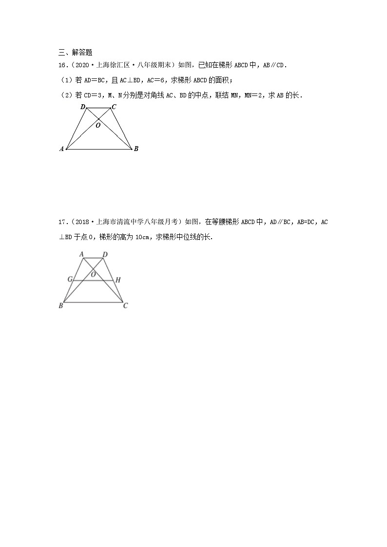 沪教版八年级数学辅导讲义第12讲梯形及中位线(练习)原卷版+解析第3页
