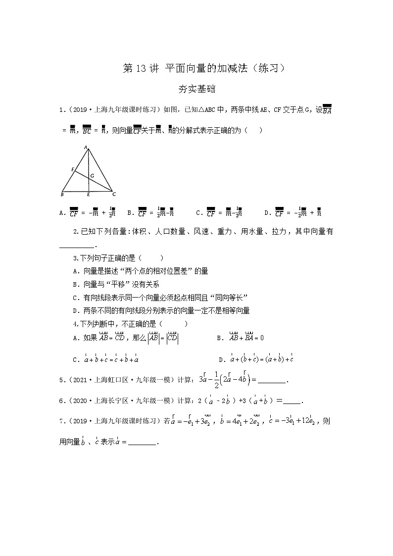 沪教版八年级数学辅导讲义第13讲平面向量的加减法(练习)原卷版+解析第1页