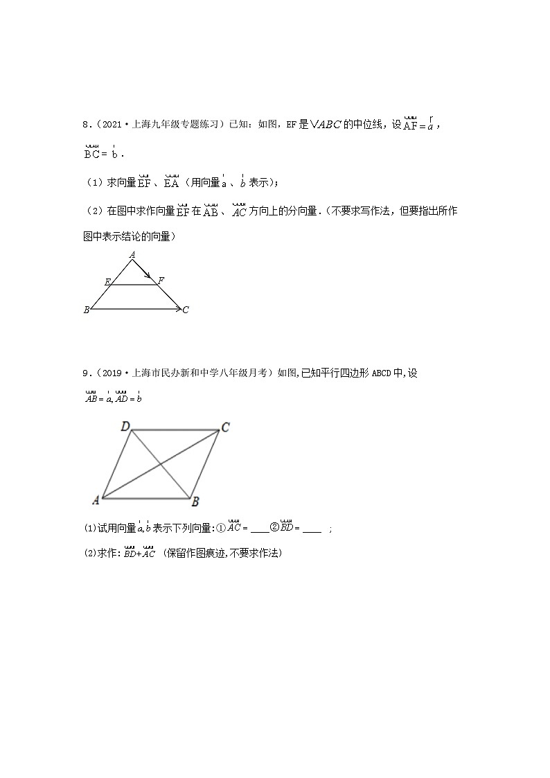 沪教版八年级数学辅导讲义第13讲平面向量的加减法(练习)原卷版+解析第2页