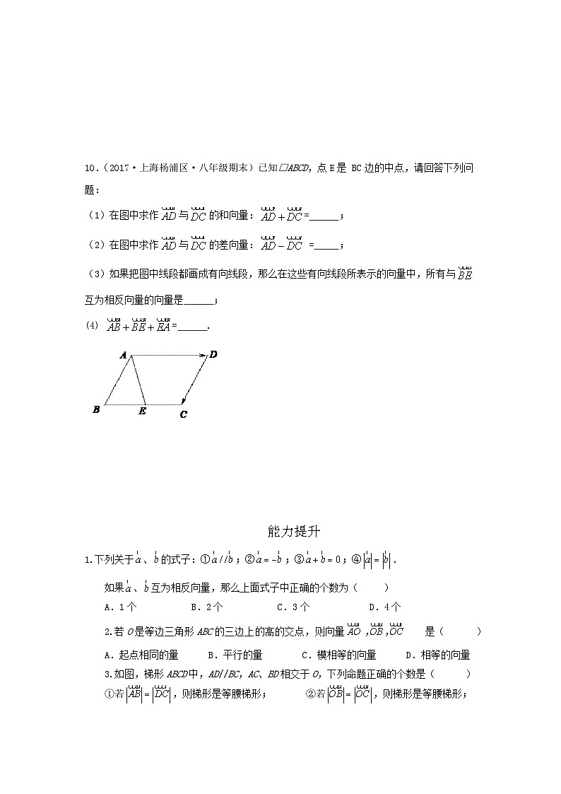 沪教版八年级数学辅导讲义第13讲平面向量的加减法(练习)原卷版+解析第3页