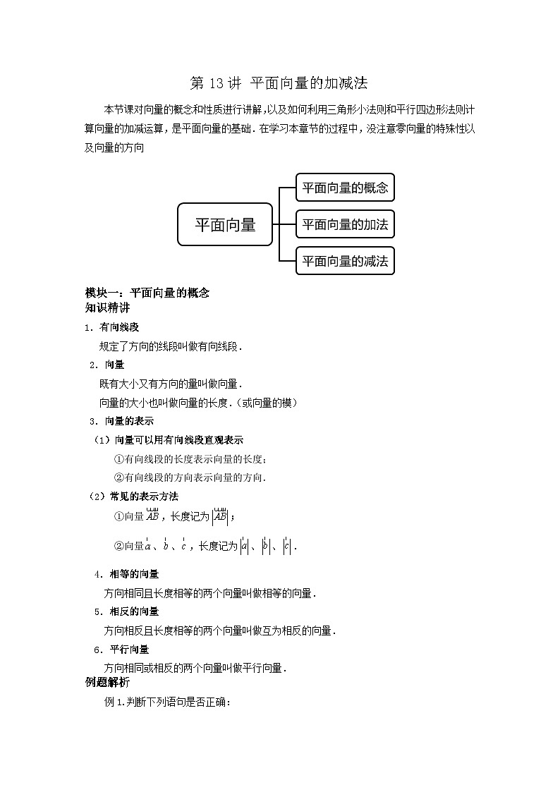 沪教版八年级数学辅导讲义第13讲平面向量的加减法(讲义)原卷版+解析01