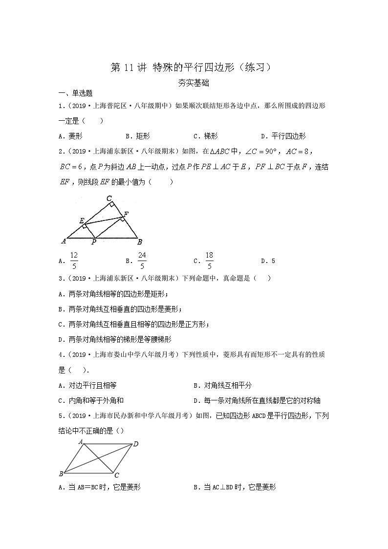 沪教版八年级数学辅导讲义第11讲特殊的平行四边形(练习)原卷版+解析01