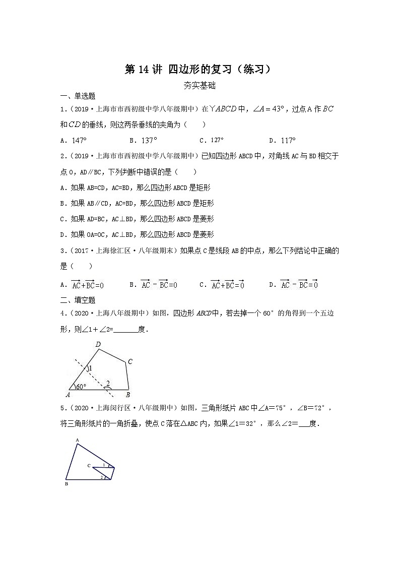 沪教版八年级数学辅导讲义第14讲四边形的复习(练习)原卷版+解析01