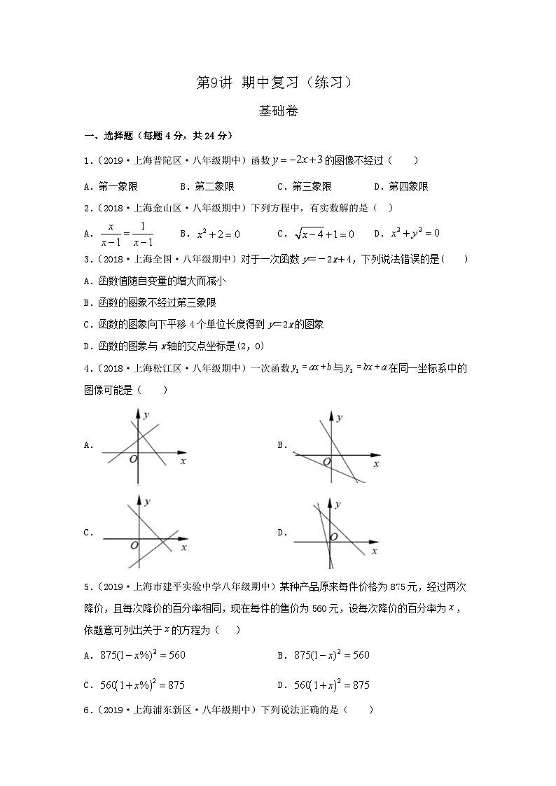 沪教版八年级数学辅导讲义第9讲期中复习(练习)基础卷(原卷版+解析)第1页