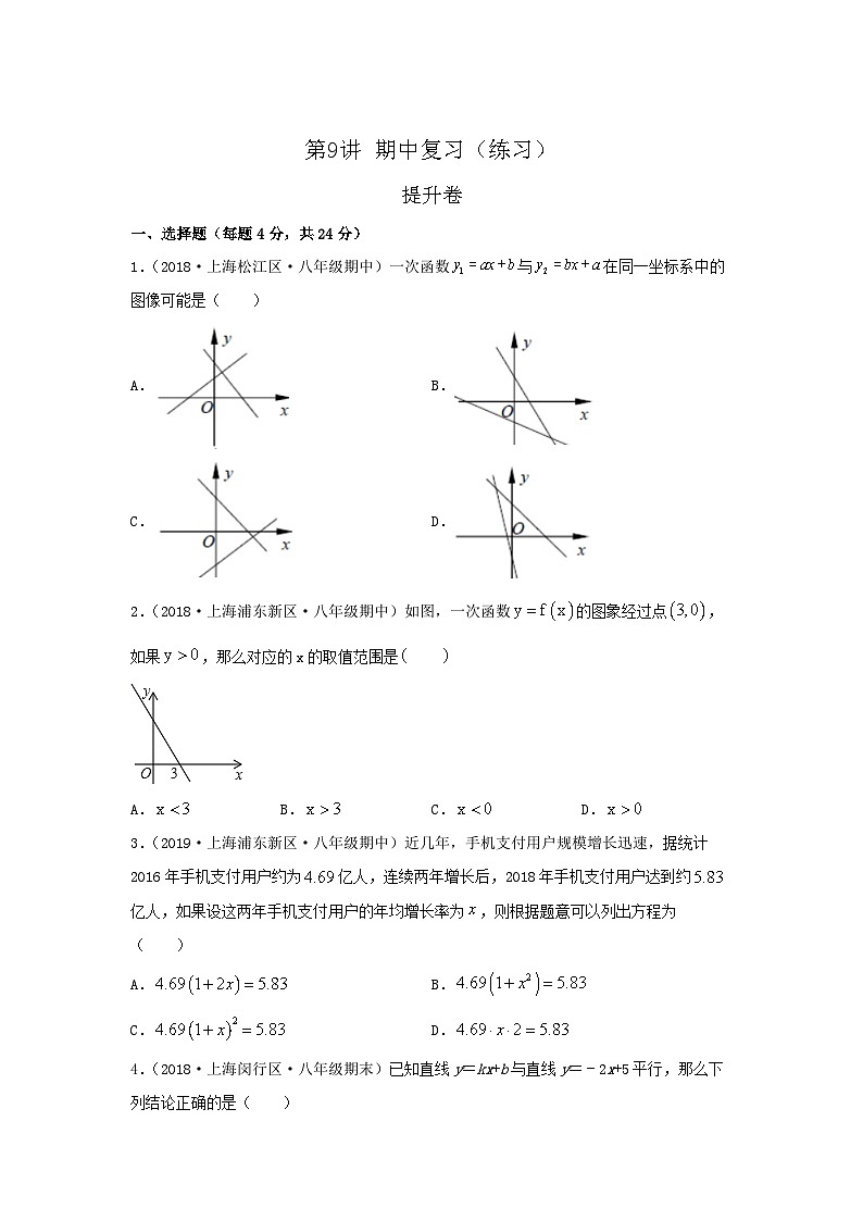 沪教版八年级数学辅导讲义第9讲期中复习(练习)提升卷(原卷版+解析)第1页