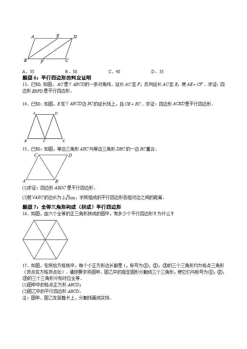 沪教版八年级数学下册《考点•题型•技巧》精讲与精练高分突破22.2.2平行四边形的判定(原卷版+解析)03