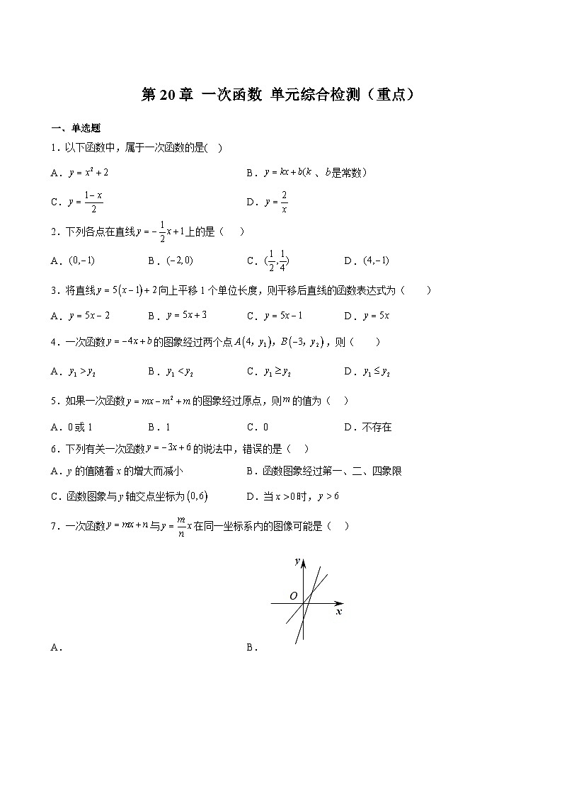 沪教版八年级数学下册《考点•题型•技巧》精讲与精练高分突破第20章一次函数单元综合检测(重点)(原卷版+解析)01