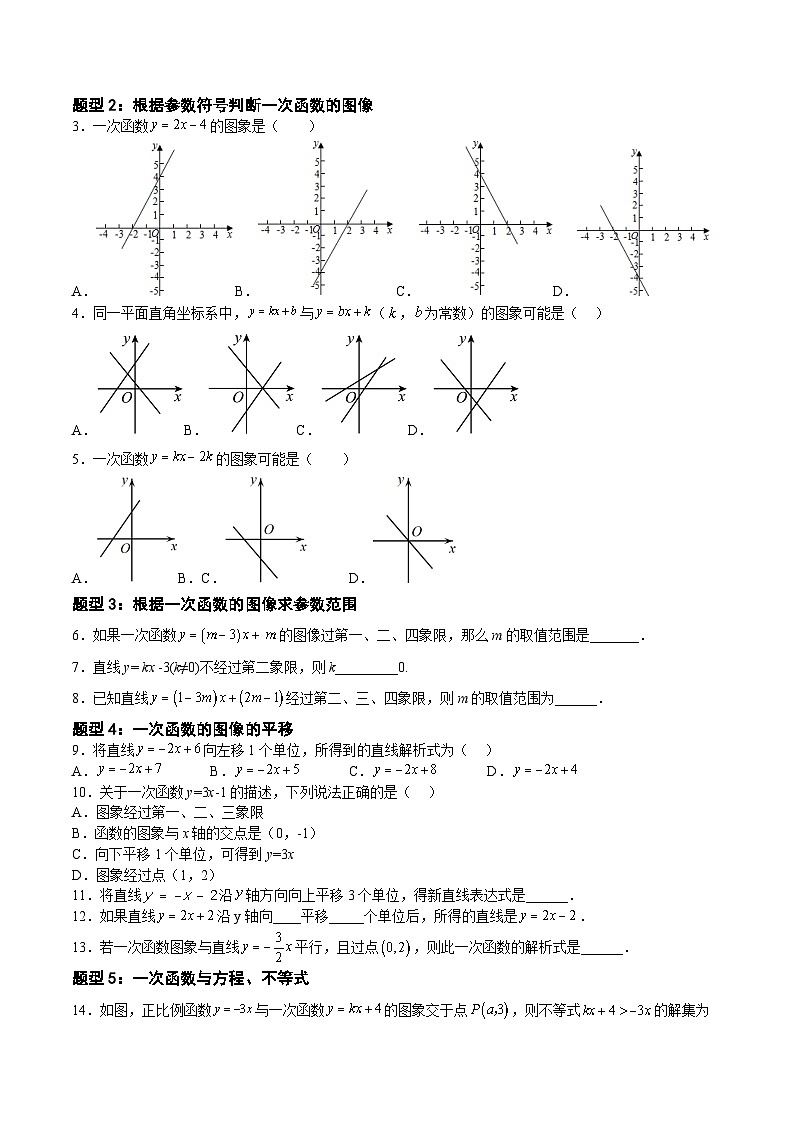 沪教版八年级数学下册《考点•题型•技巧》精讲与精练高分突破20.2一次函数的图像(原卷版+解析)03