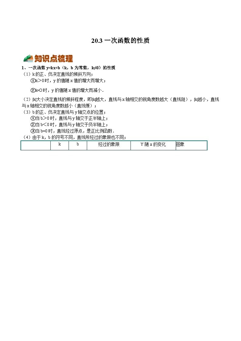沪教版八年级数学下册《考点•题型•技巧》精讲与精练高分突破20.3一次函数的性质(原卷版+解析)01