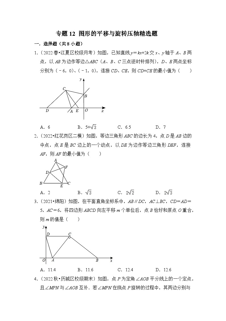 北师大版八年级数学下册《高分突破•培优新方法》专题12图形的平移与旋转压轴精选题(原卷版+解析)第1页
