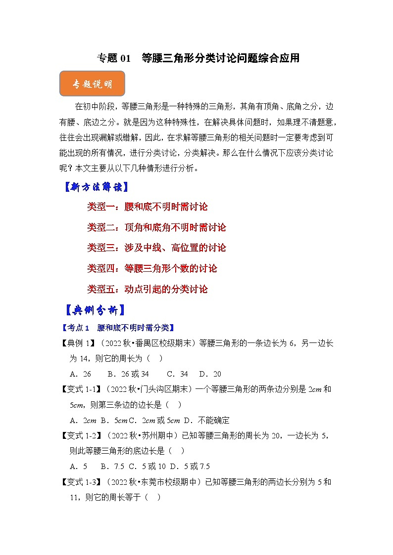 北师大版八年级数学下册《高分突破•培优新方法》专题01等腰三角形分类讨论问题综合应用(原卷版+解析)第1页