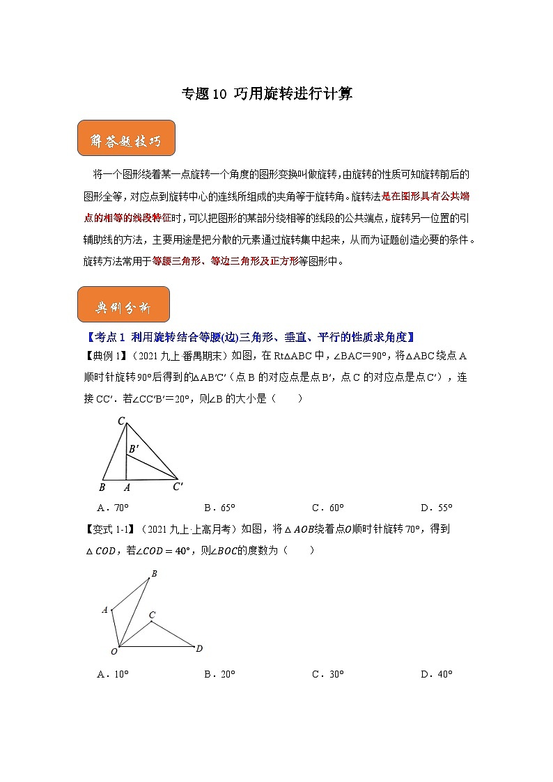北师大版八年级数学下册《高分突破•培优新方法》专题10巧用旋转进行计算(原卷版+解析)第1页