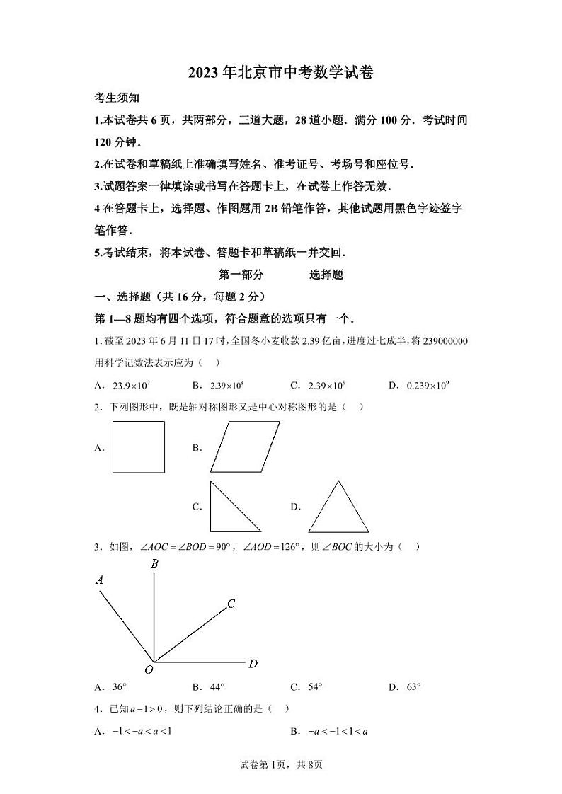 2023年北京市中考数学试题及答案解析01