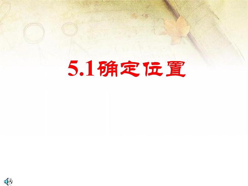 5.1 确定位置课件PPT第1页