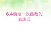 6.4确定一次函数的表达式课件PPT