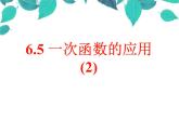 6.5一次函數(shù)的應(yīng)用（2）課件PPT