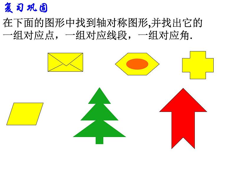 2.2 探索轴对称的性质课件PPT02