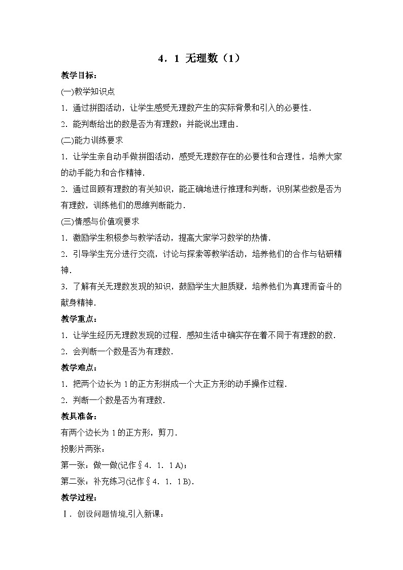 4.1 无理数 教案01