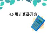 4.5 用計算器開方課件PPT