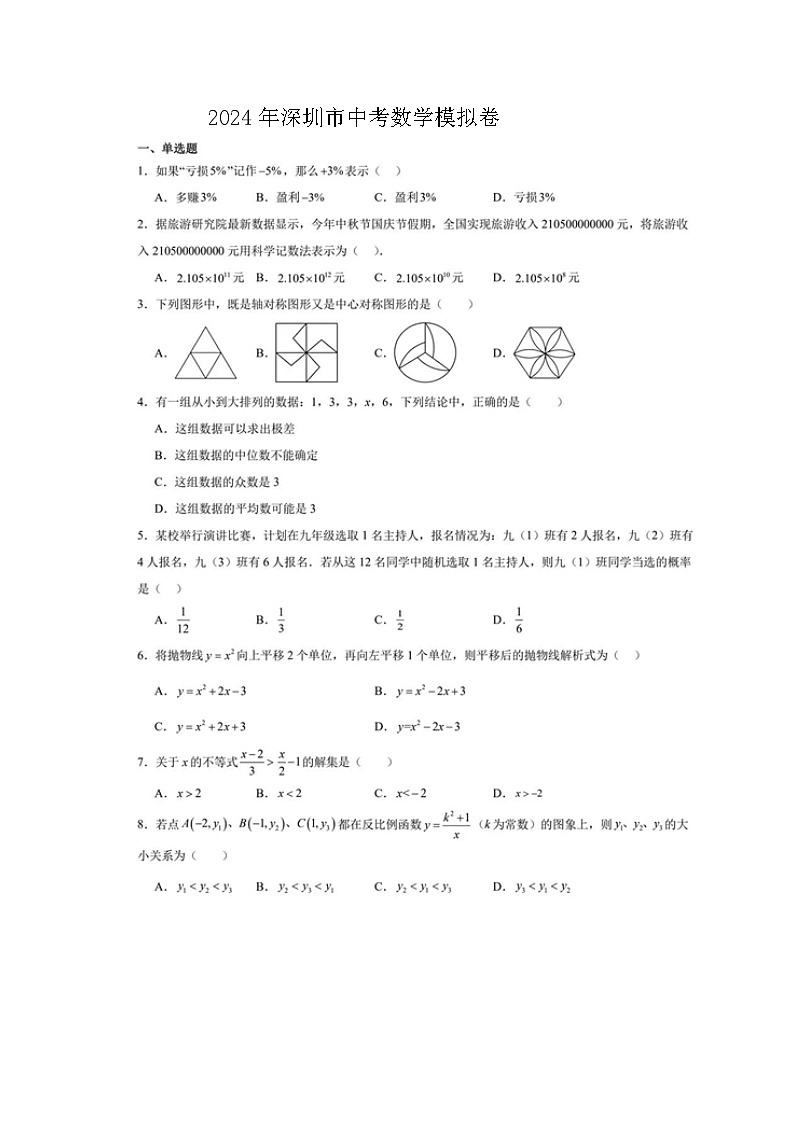 2024年深圳市中考数学模拟卷第1页