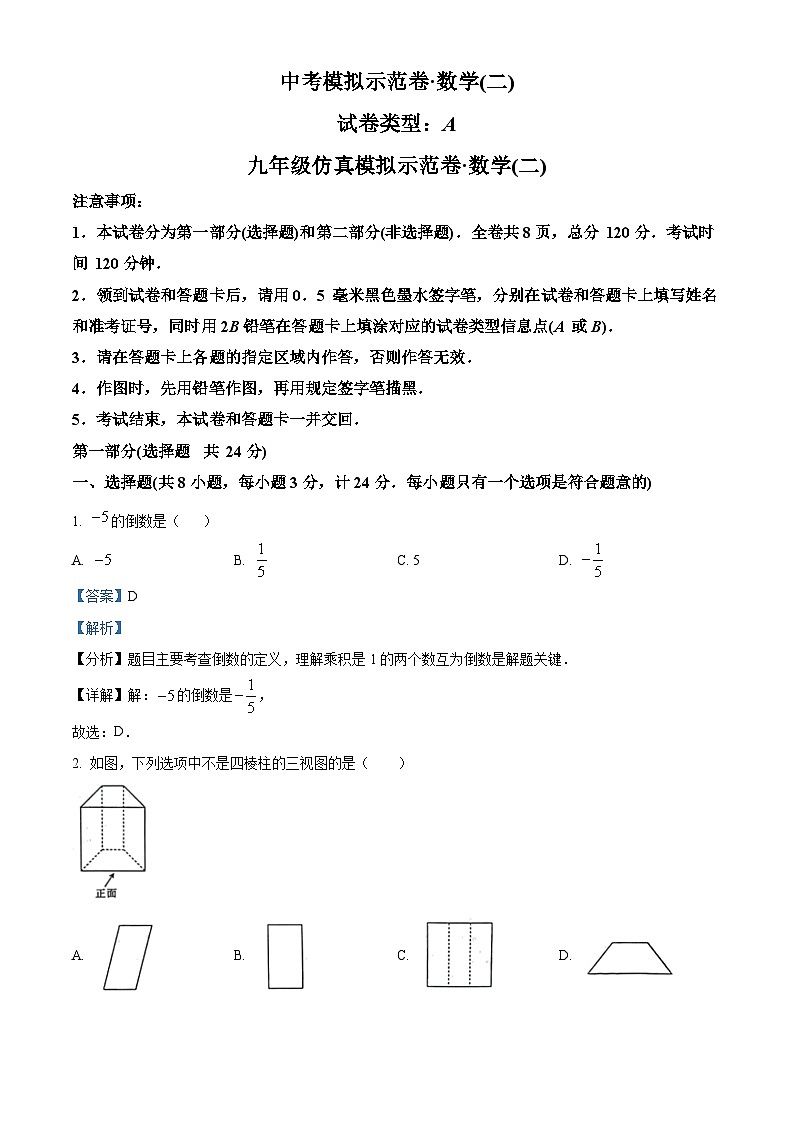 2024年陕西省榆林市子洲县周家硷中学中考二模数学试题（原卷版+解析版）01