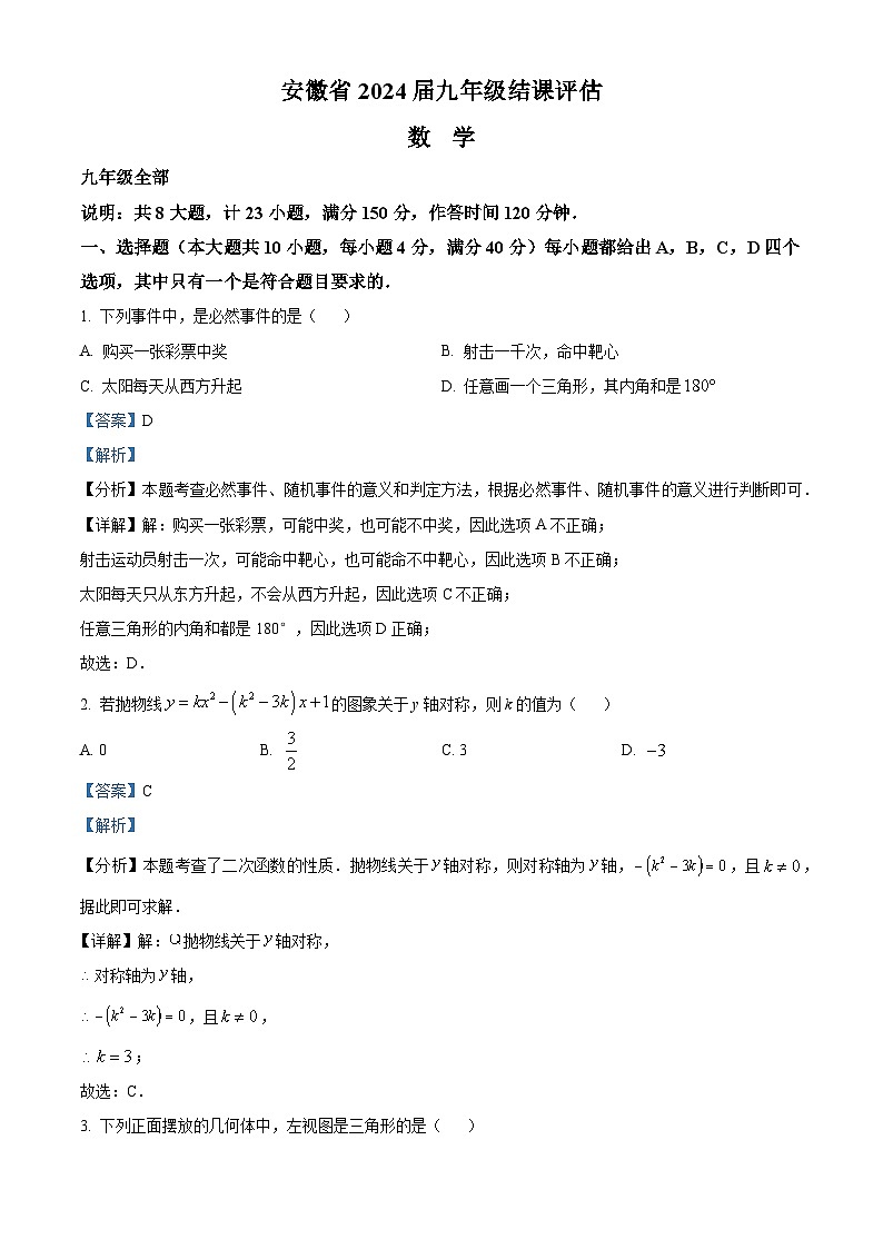 安徽省蚌埠市怀远县万福学区2023-2024学年九年级下学期月考数学试题（原卷版+解析版）01