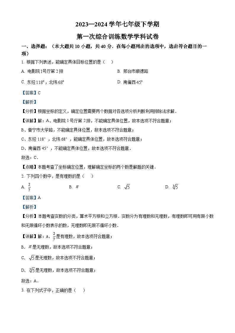 精品解析：福建省莆田市城厢区莆田哲理中学2023-2024学年七年级下学期月考数学试题（解析版）第1页