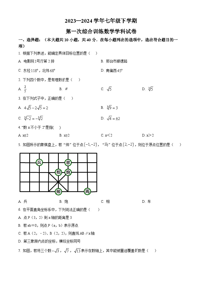 精品解析：福建省莆田市城厢区莆田哲理中学2023-2024学年七年级下学期月考数学试题（原卷版）第1页