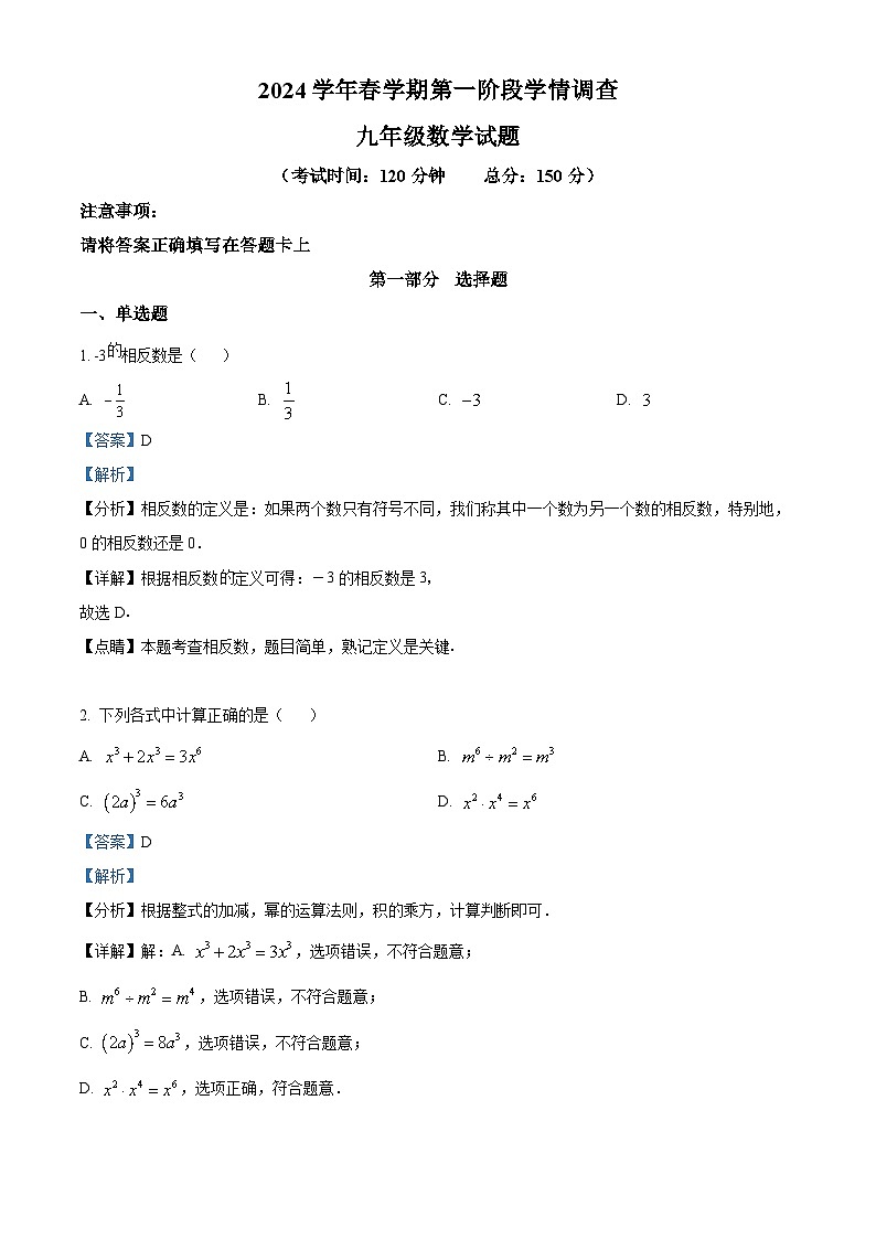 江苏省泰州市姜堰区四校联考2023-2024学年九年级下学期3月月考数学试题（原卷版+解析版）01
