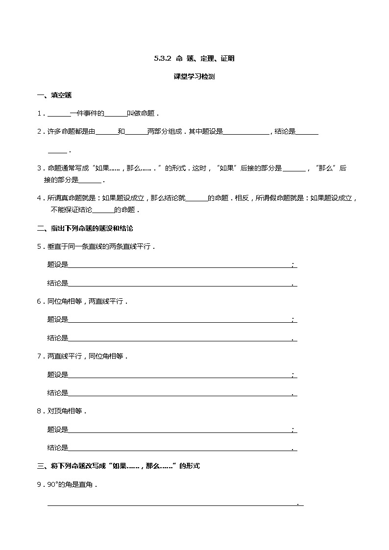 七年级下册数学5.3.2命题、定理、证明练习含答案第1页