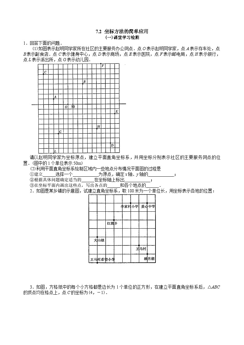 七年级下册数学7.2坐标方法的简单应用练习含答案01