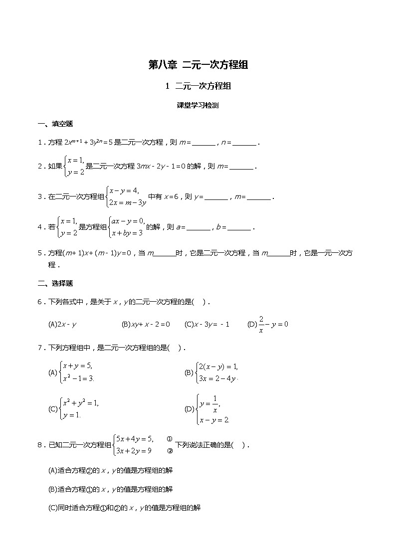 七年级下册数学8.1二元一次方程组练习含答案01