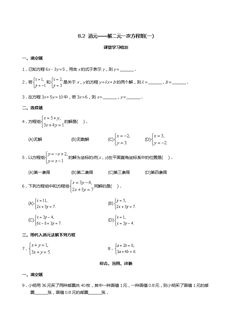 七年级下册数学8.2消元——解二元一次方程组（1）练习含答案01