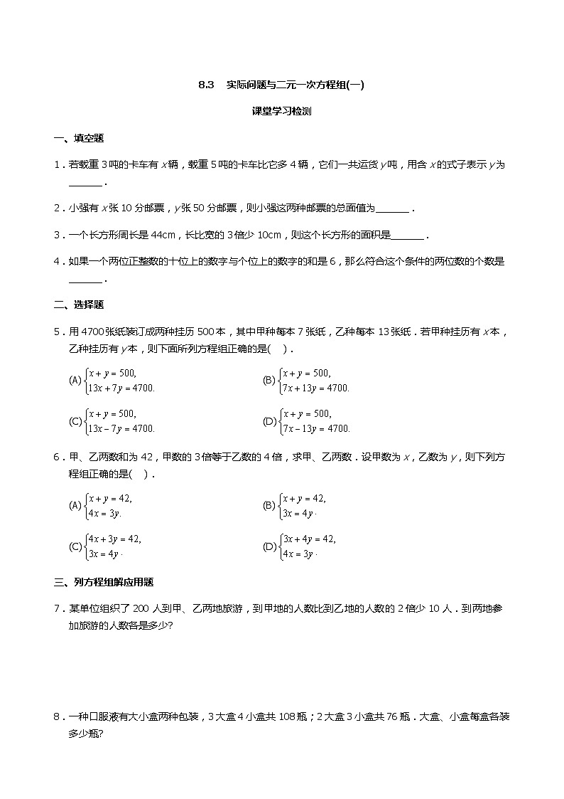 七年级下册数学8.3实际问题与二元一次方程组（1）练习含答案01