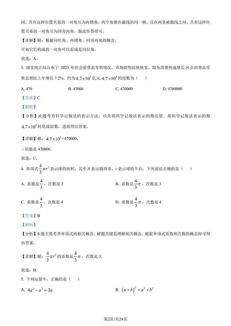 2024年广东省南海区中考一模数学试题（解析版）第2页