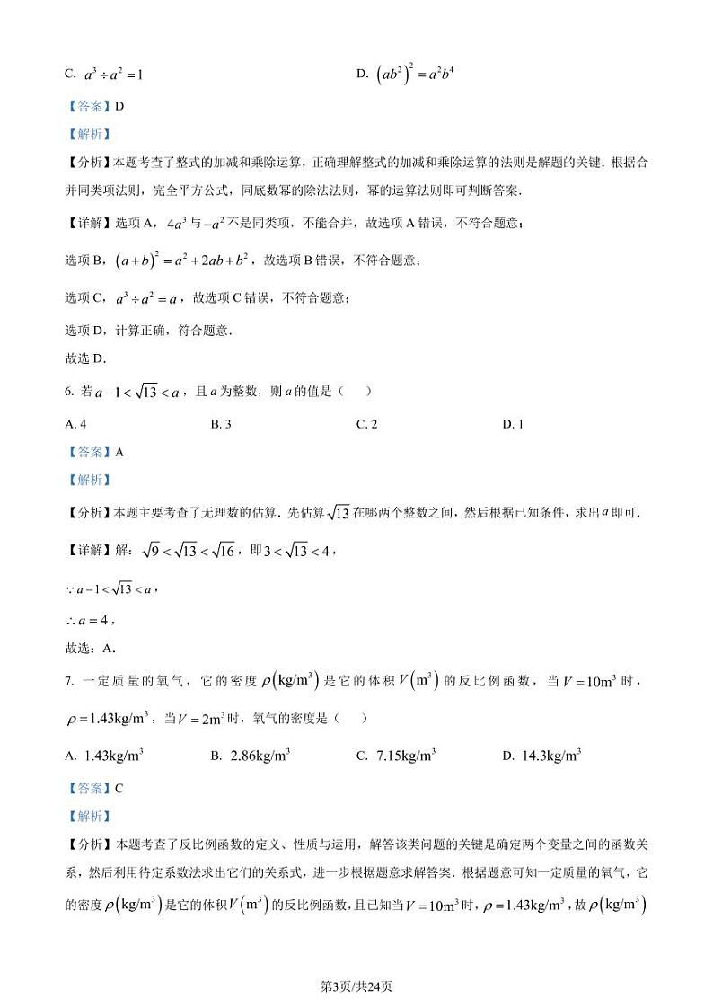 2024年广东省南海区中考一模数学试题（解析版）第3页