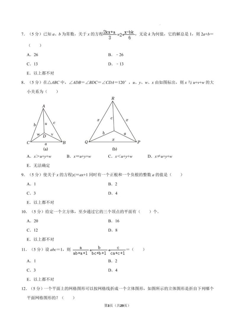 广东深圳2022-2023学年第3届超常（思维）竞赛七年级下学期数学试卷03