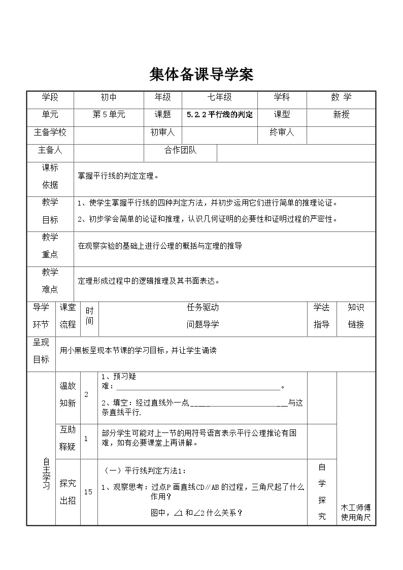 七年级下册数学5.2.2平行线的判定导学案01