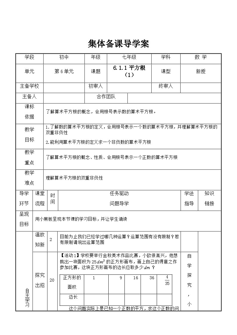 七年级下册数学6.1平方根（1）导学案第1页