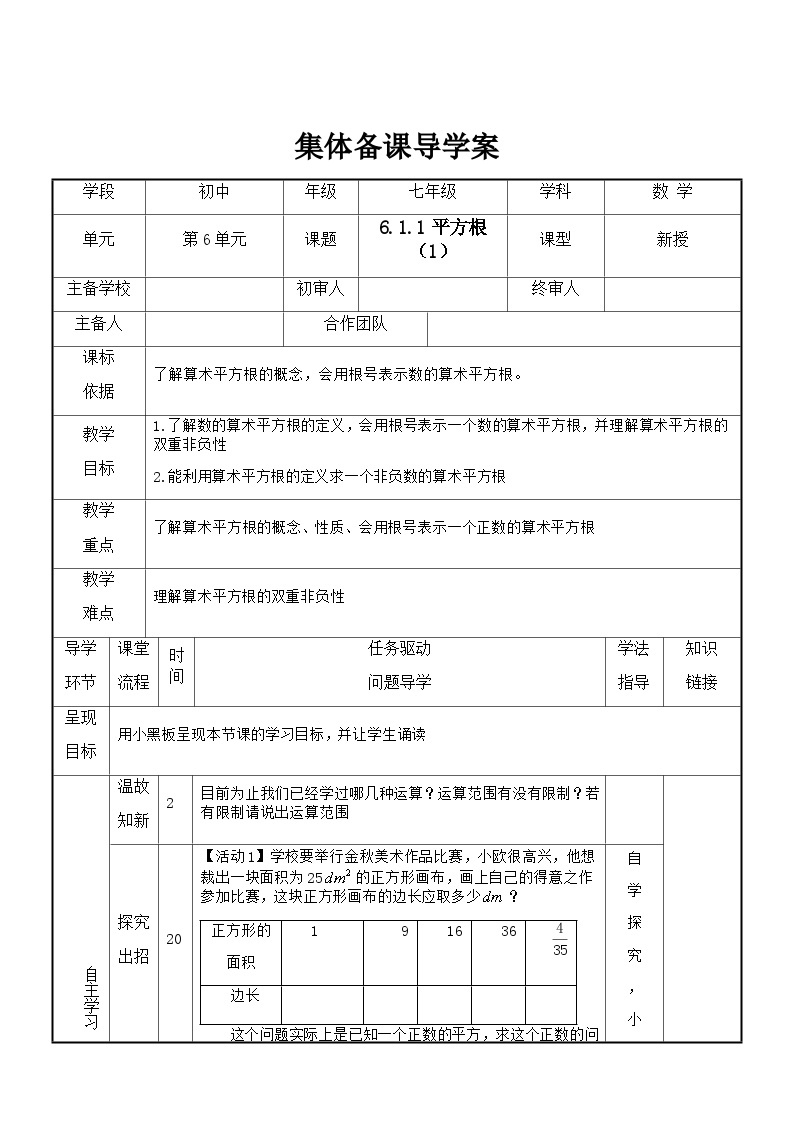 七年级下册数学6.1平方根（1）导学案01