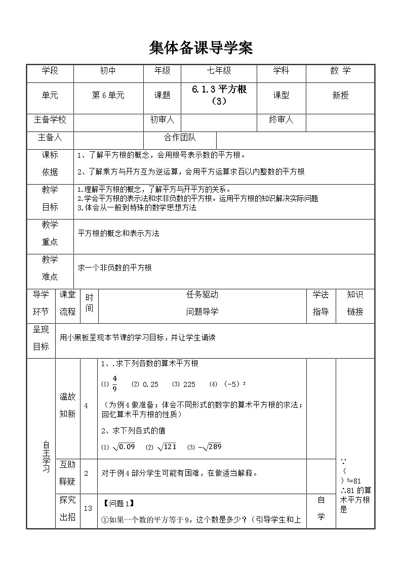 七年级下册数学6.1平方根（3）导学案第1页
