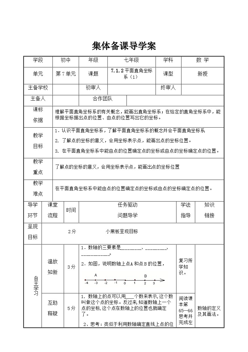 七年级下册数学7.1.2平面直角坐标系（1）导学案01