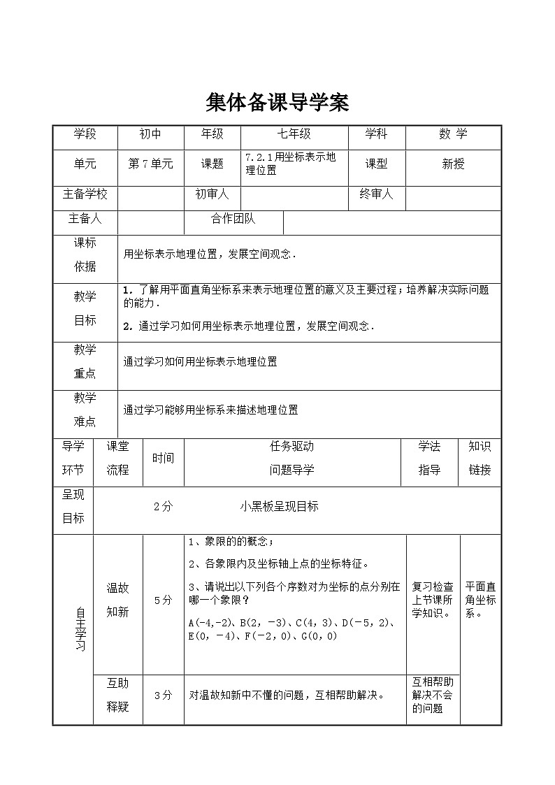 七年级下册数学7.2.1用坐标表示地理位置导学案01