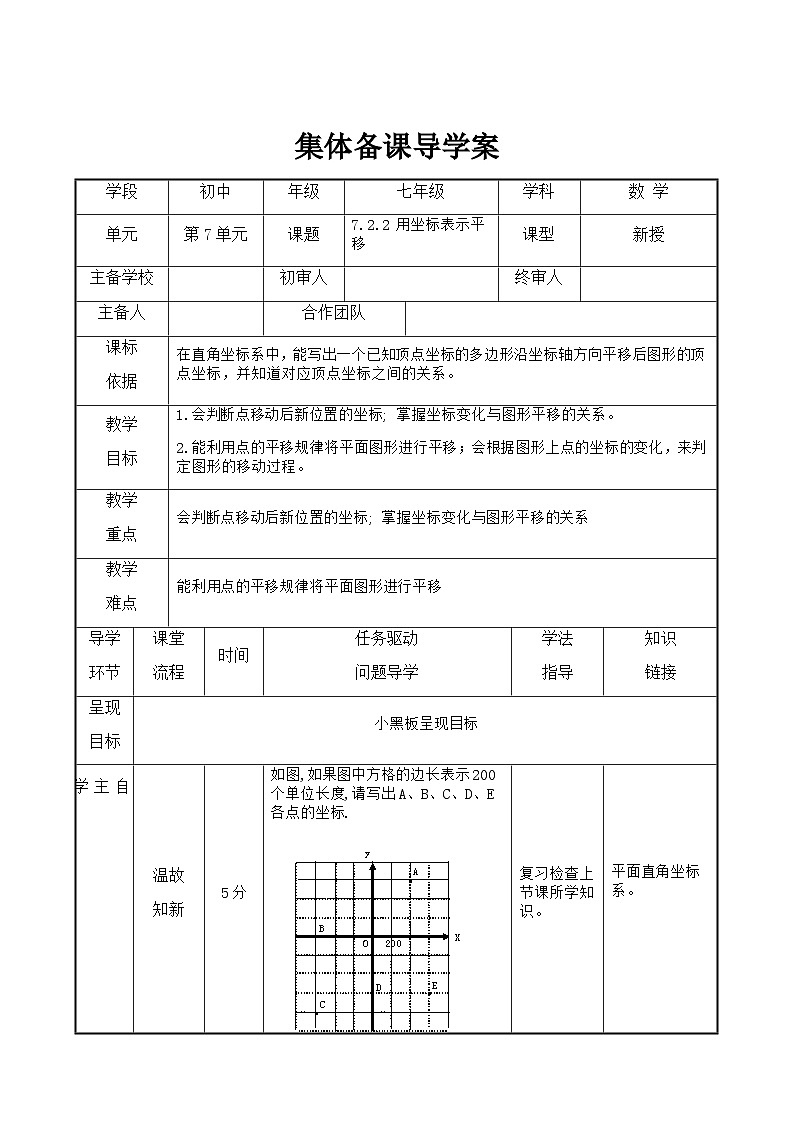 七年级下册数学7.2.2用坐标表示平移导学案01