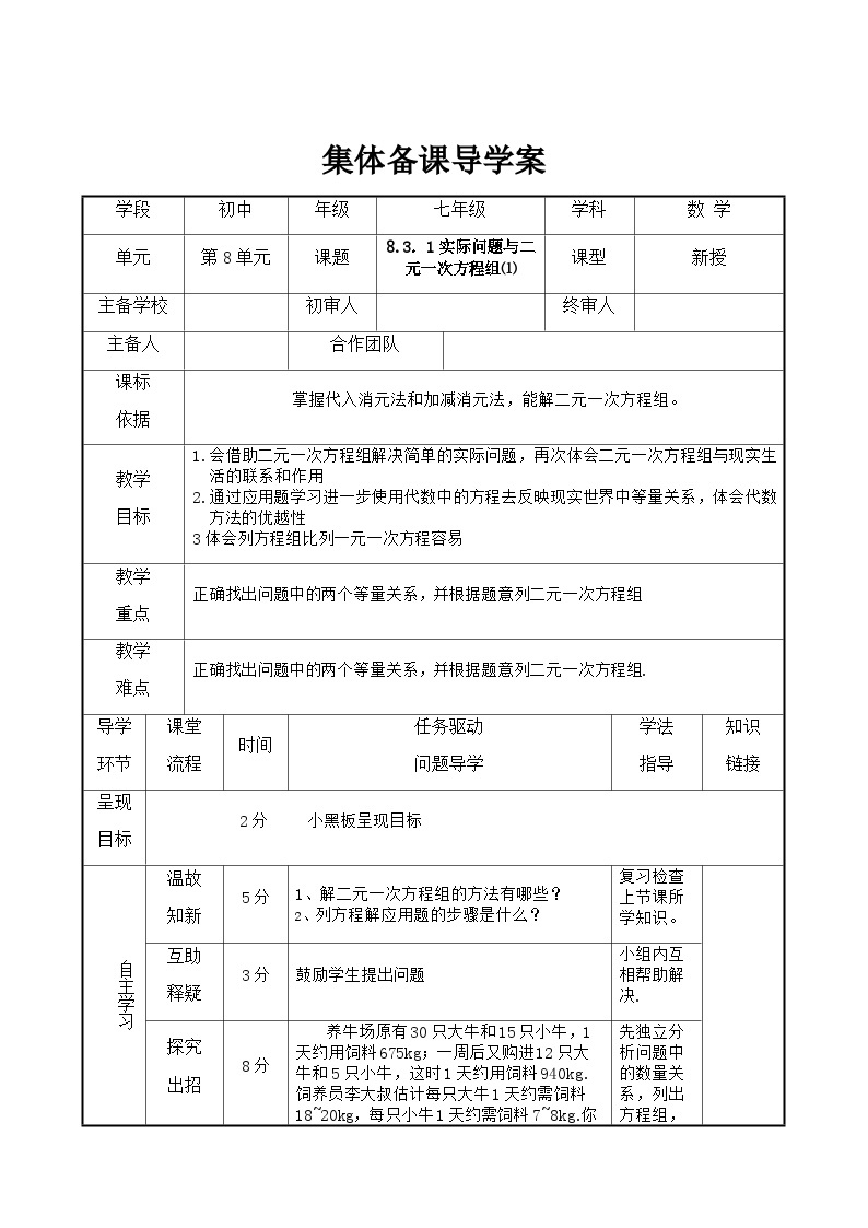 七年级下册数学8.3实际问题与二元一次方程组（1）导学案01